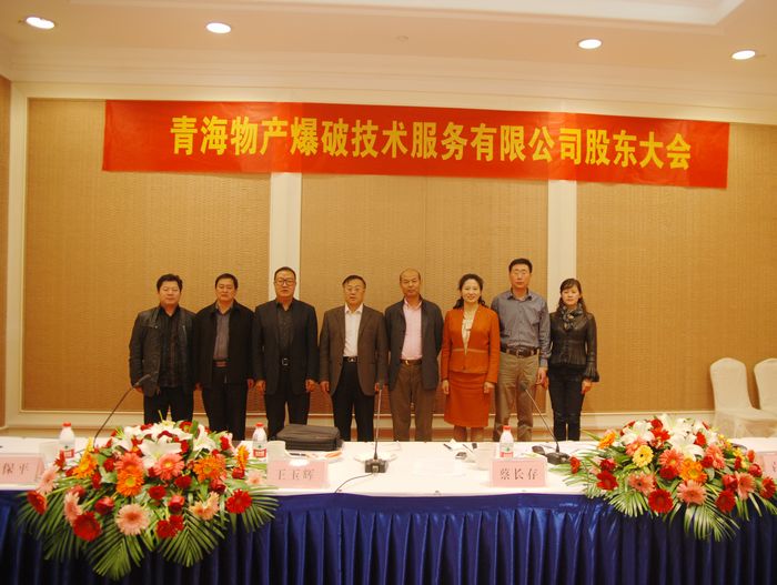 青海热博RB88爆破技术服务有限公司第一届董事会在山东成功召开