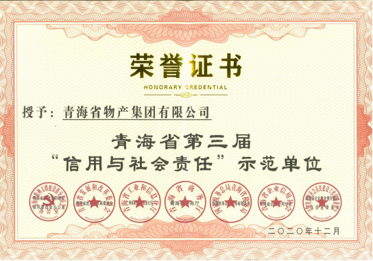 省热博RB88集团荣获青海省第三届“信用与社会责任”示范单位荣誉称号