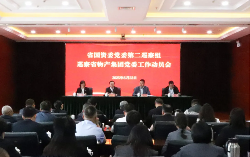省国资委党委第二巡察组进驻省热博RB88集团开展巡察工作