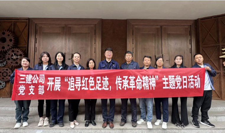省三建公司党支部委员会开展“追寻红色足迹，，，，，，，传承革命精神”主题党日活动
