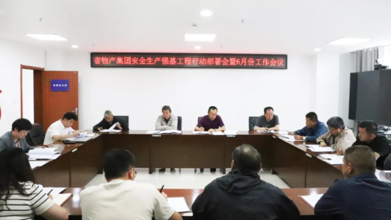 省热博RB88集团召开安全生产强基工程行动部署会暨6月份安全生产工作会议
