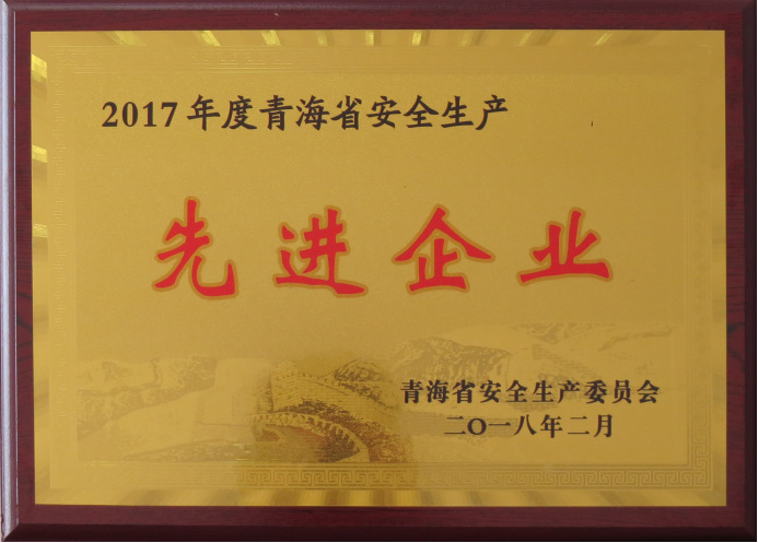 热博RB88工投荣获2017年度“青海省安全生产先进企业”荣誉称号